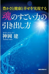 楽天kobo電子書籍ストア 魂のすごい力の引き出し方 Kkロングセラーズ 神岡建 楽天kobo電子書籍ストア 魂のすごい力の引き出し方 Kkロングセラーズ 神岡建